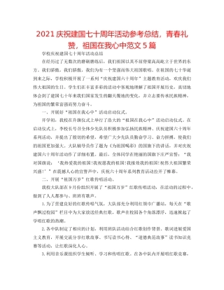 2024庆祝建国七十周年活动参考总结，青春礼赞，祖国在我心中范文5篇 