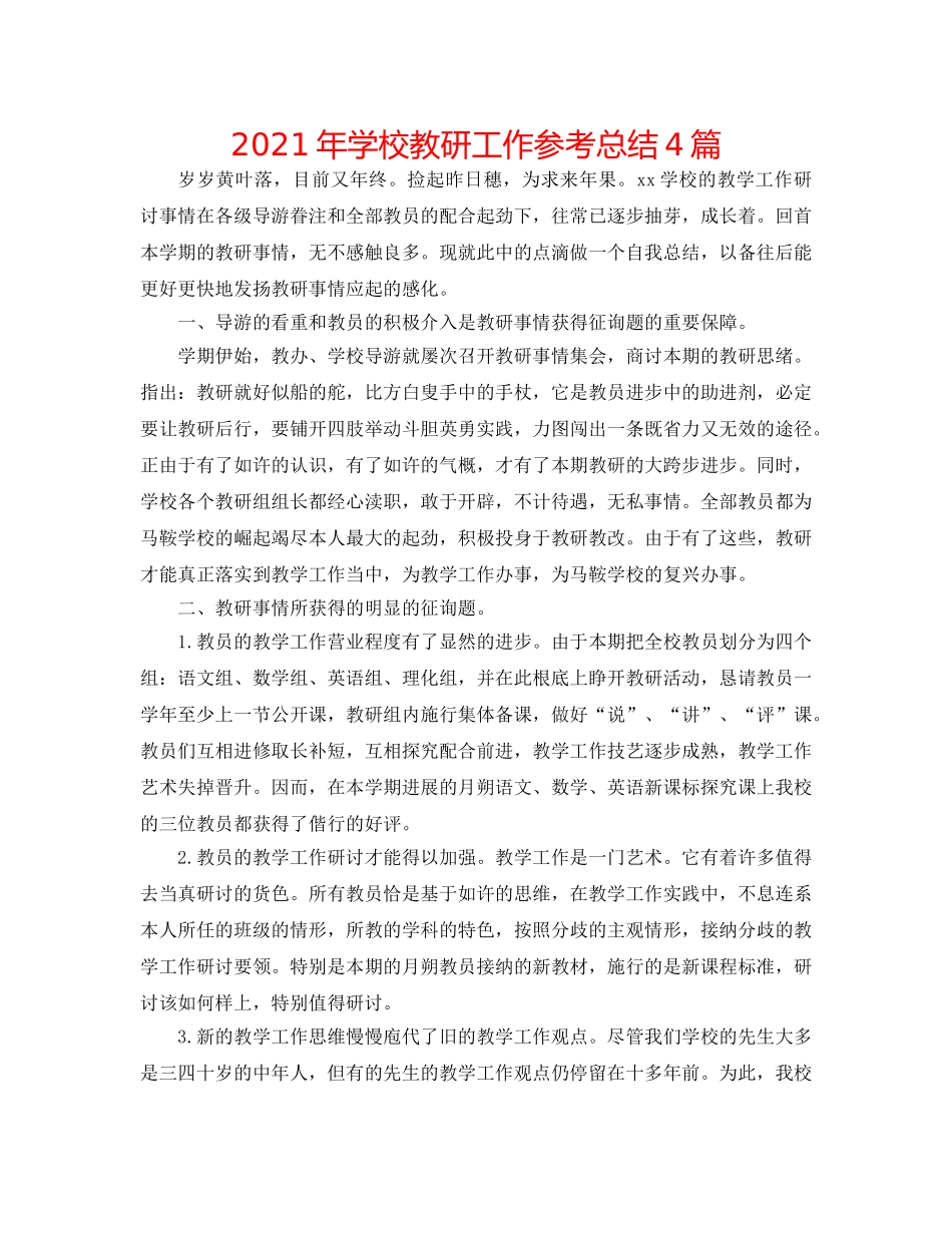 2024年学校教研工作参考总结4篇 _第1页