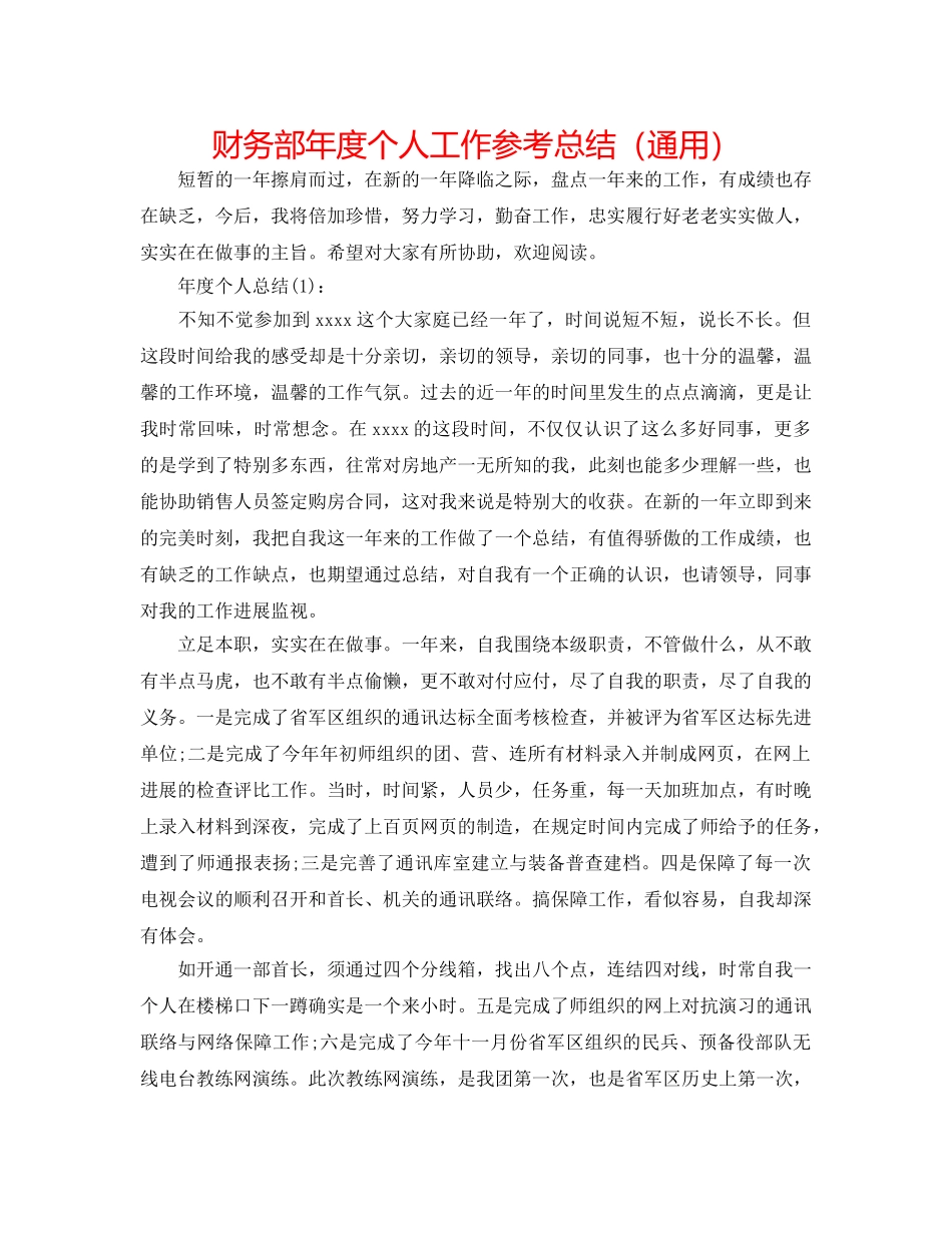 财务部年度个人工作参考总结（通用） _第1页