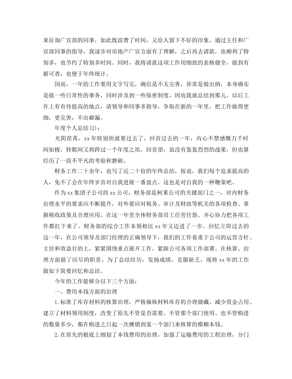财务部年度个人工作参考总结（通用） _第3页