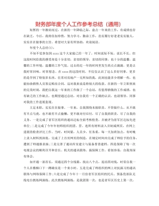 财务部年度个人工作参考总结（通用） 
