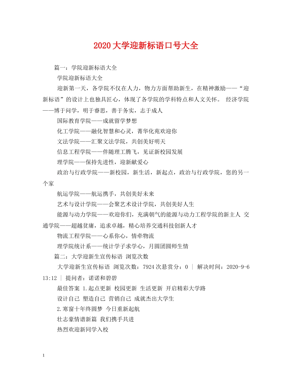 2024大学迎新标语口号大全 _第1页