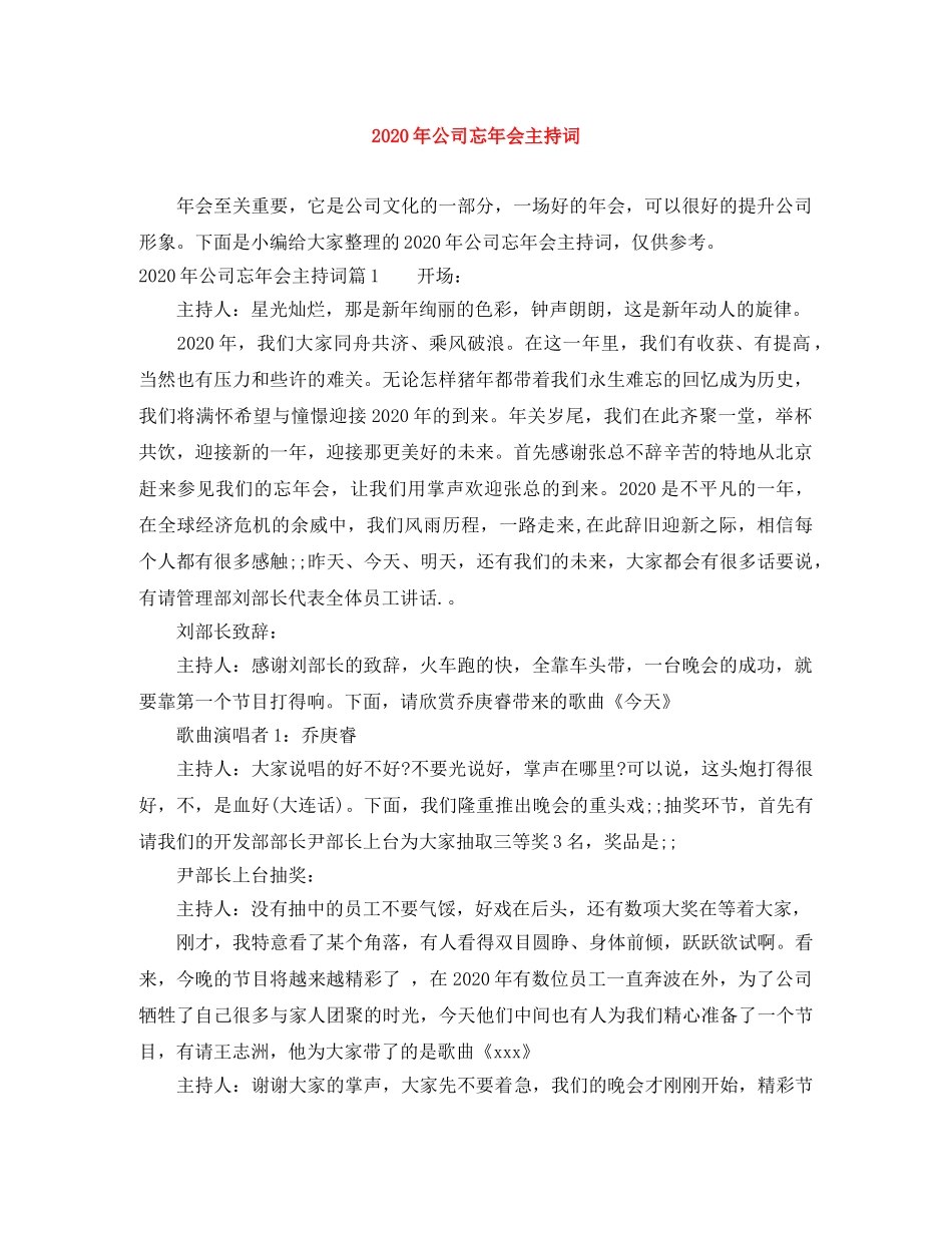 2024年公司忘年会主持词 _第1页