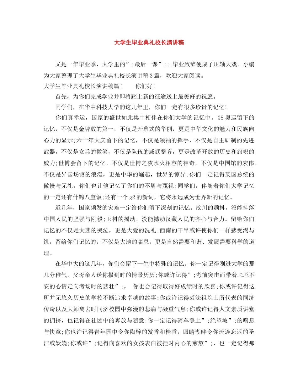 大学生毕业典礼校长演讲稿 _第1页