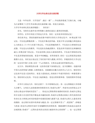 大学生毕业典礼校长演讲稿 