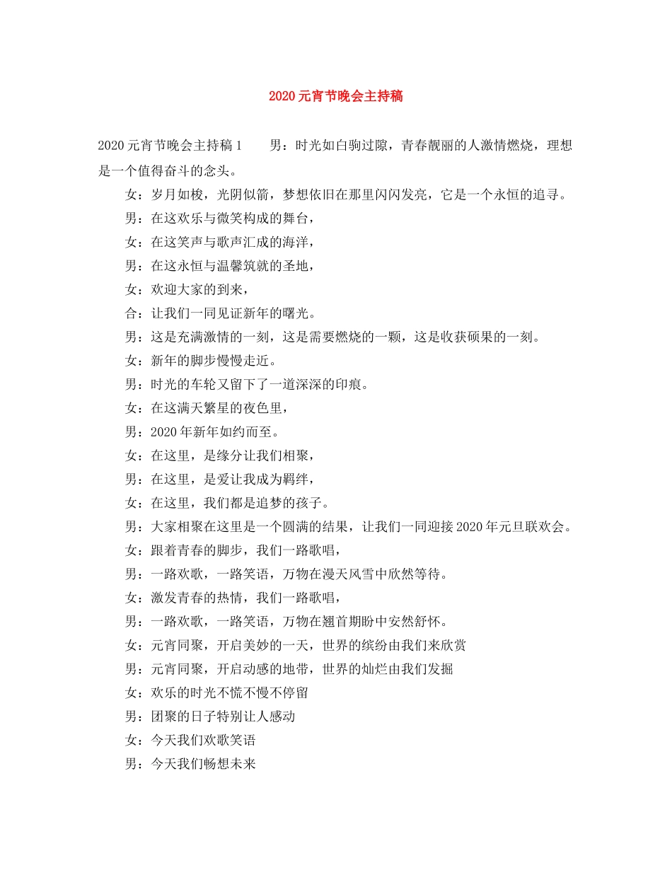 2024元宵节晚会主持稿 _第1页