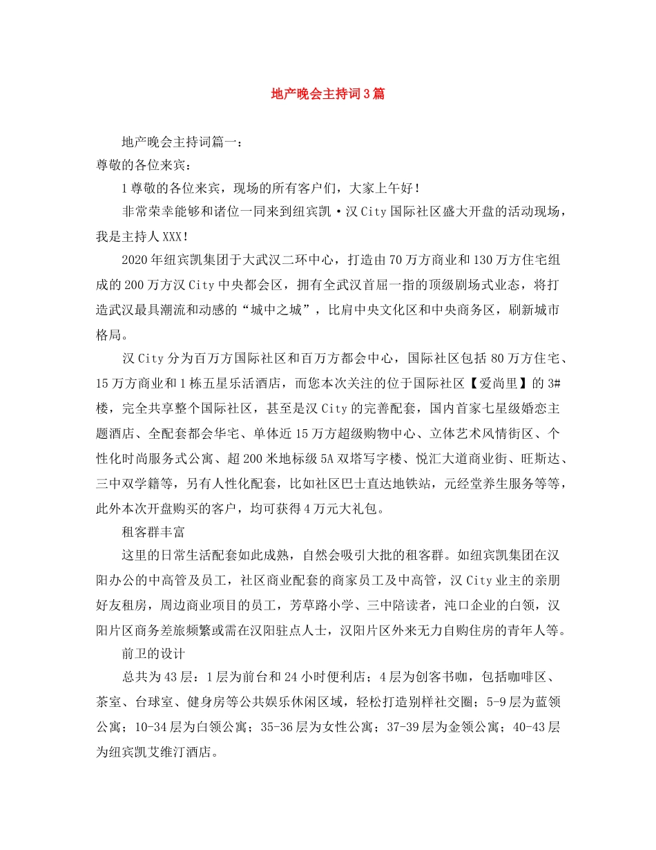 地产晚会主持词3篇 _第1页