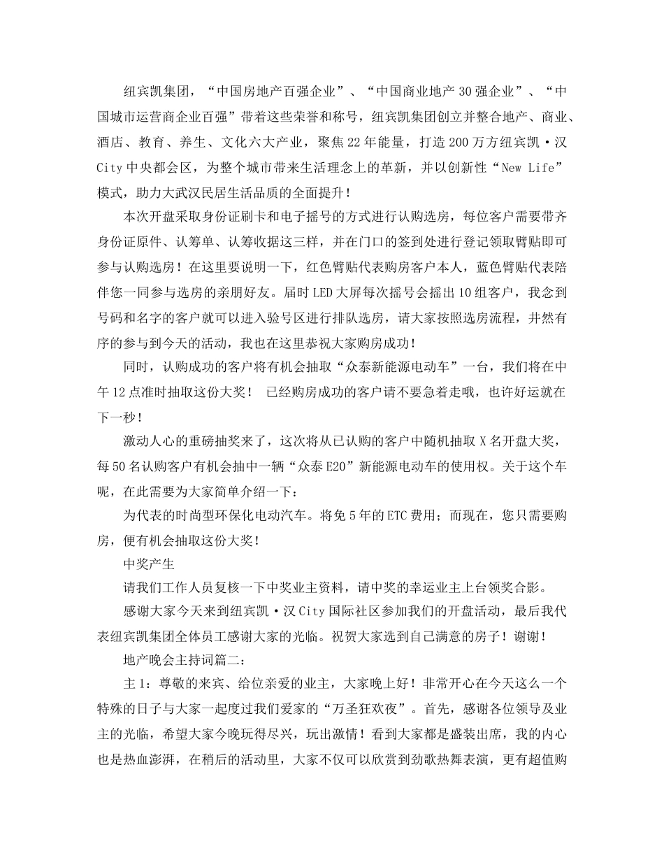 地产晚会主持词3篇 _第3页