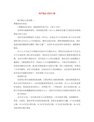 地产晚会主持词3篇 
