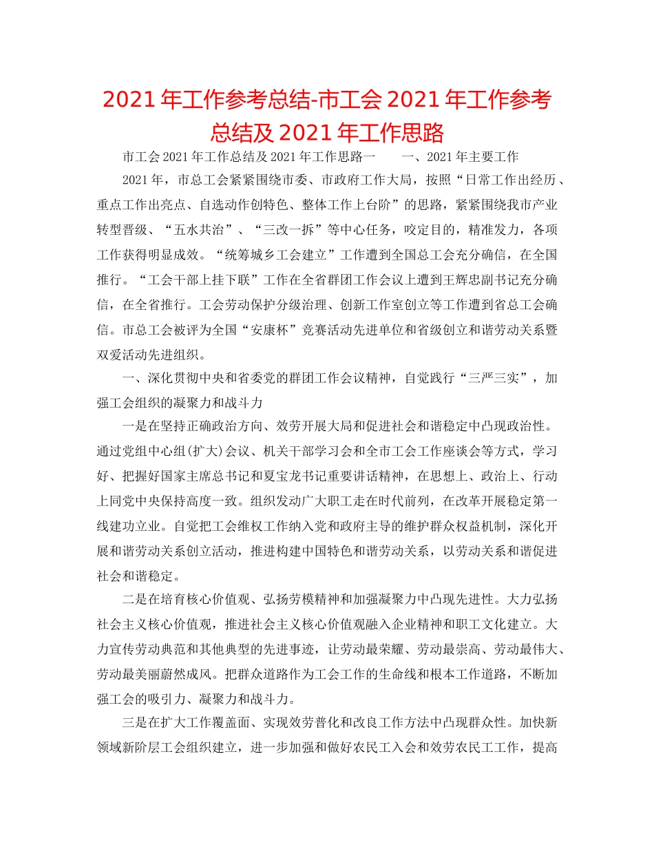2024年工作参考总结-市工会2024年工作参考总结及2024年工作思路 _第1页
