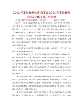 2024年工作参考总结-市工会2024年工作参考总结及2024年工作思路 