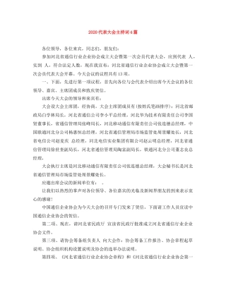 2024代表大会主持词4篇 