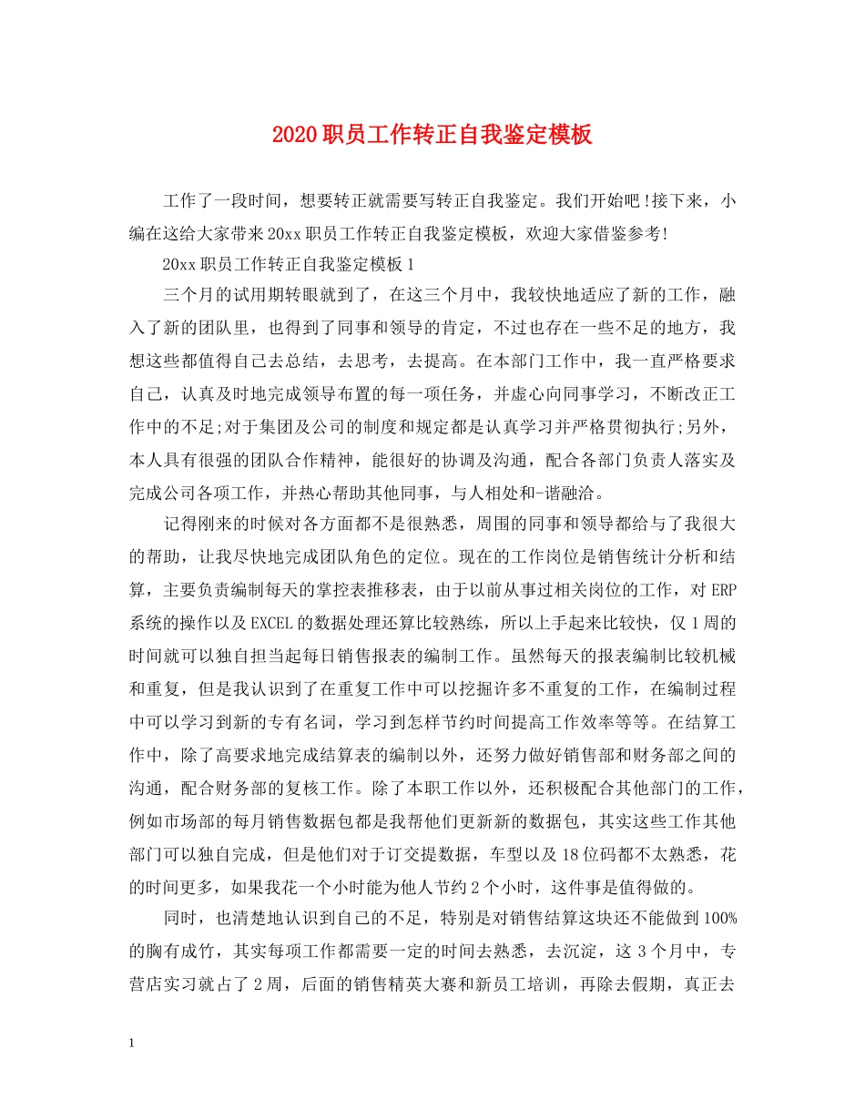 2024职员工作转正自我鉴定模板 _第1页