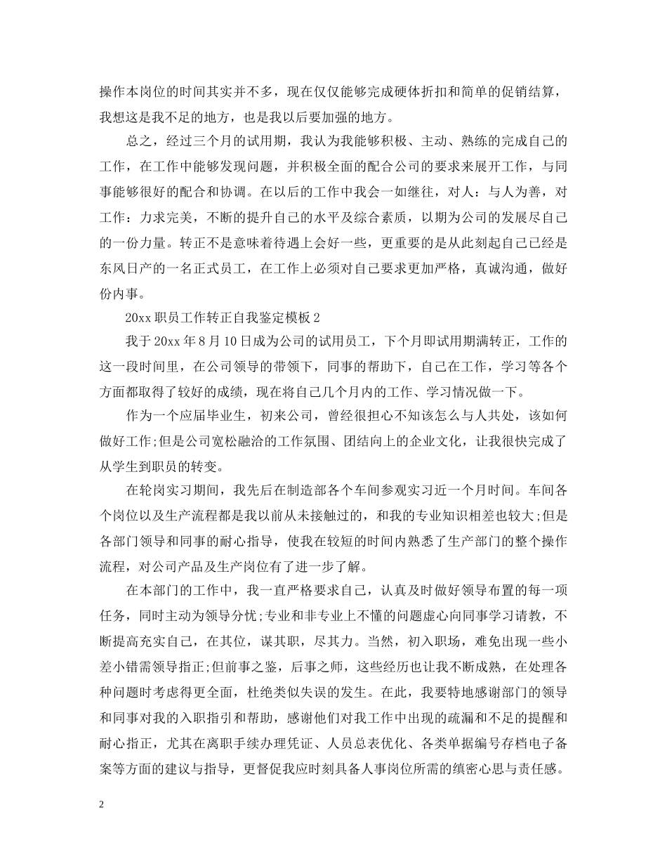 2024职员工作转正自我鉴定模板 _第2页
