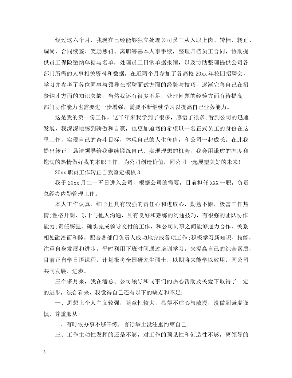 2024职员工作转正自我鉴定模板 _第3页