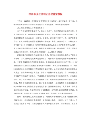 2024职员工作转正自我鉴定模板 