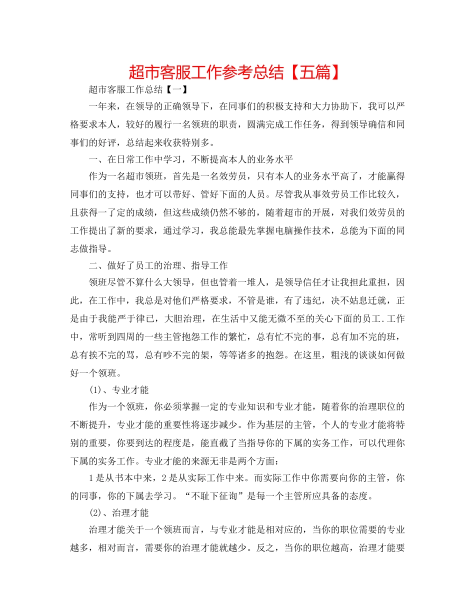 超市客服工作参考总结【五篇】 _第1页