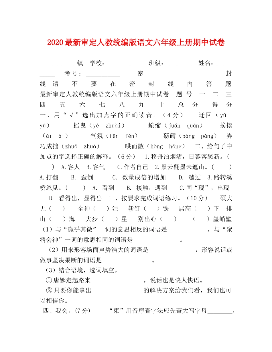 2024最新审定人教统编版语文六年级上册期中试卷 _第1页