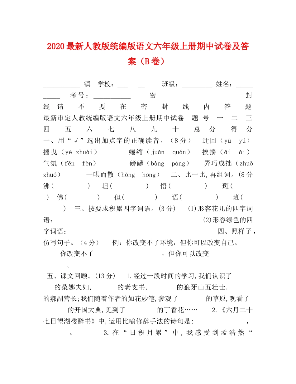 2024最新人教版统编版语文六年级上册期中试卷及答案（B卷） _第1页