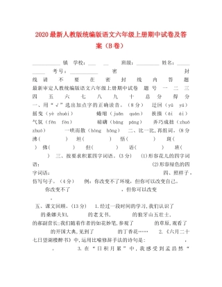 2024最新人教版统编版语文六年级上册期中试卷及答案（B卷） 