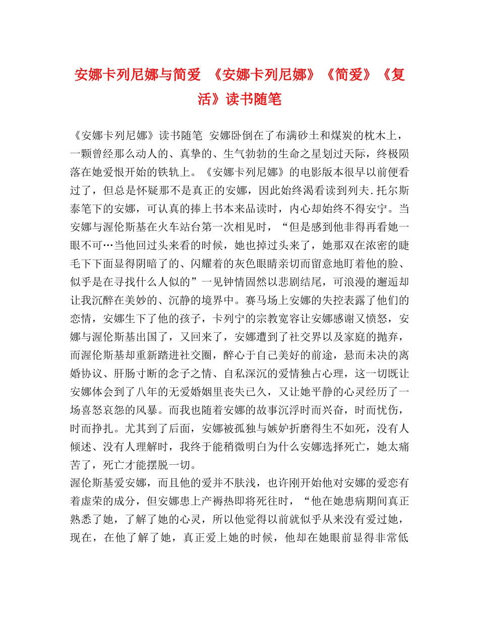 安娜卡列尼娜与简爱 《安娜卡列尼娜》《简爱》《复活》读书随笔 _第1页