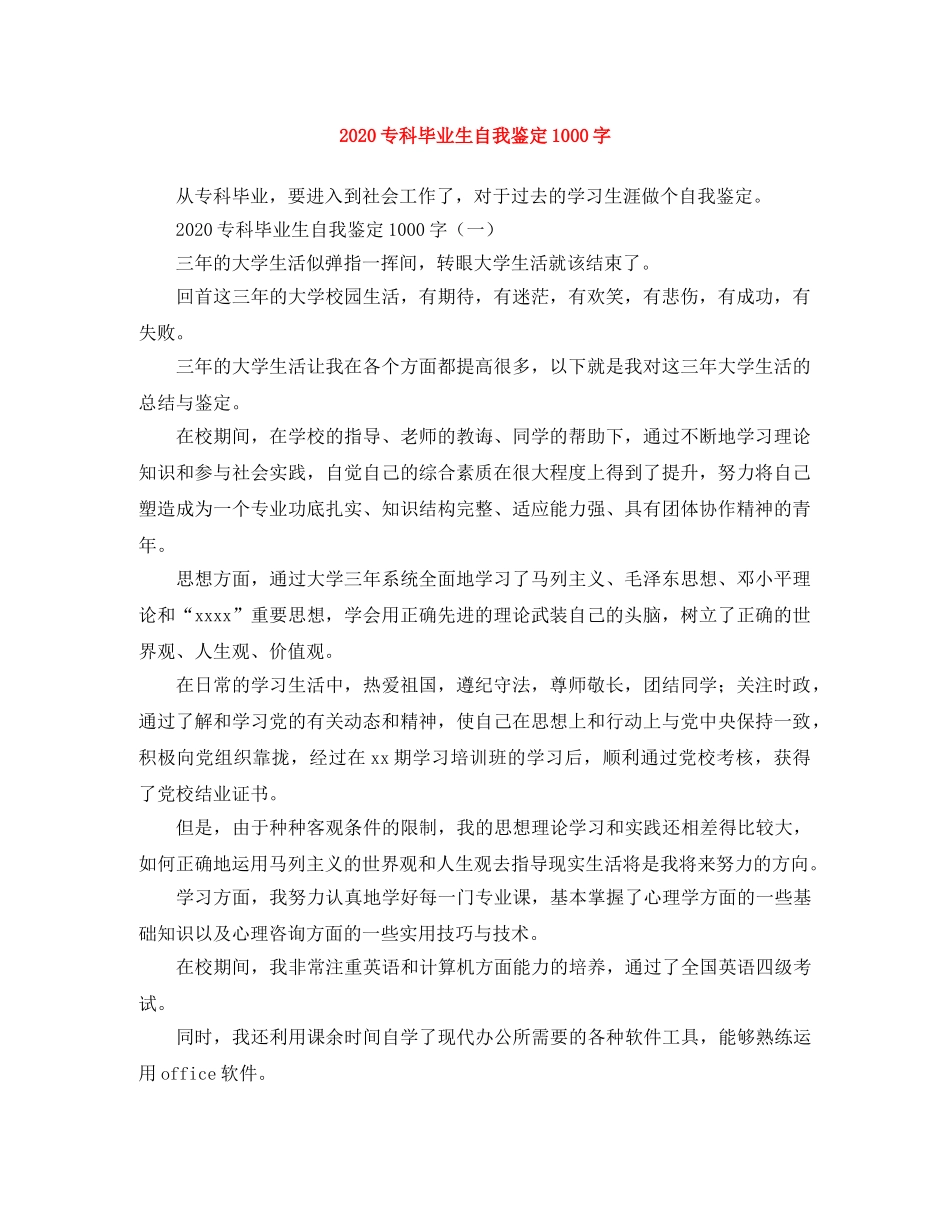 2024专科毕业生自我鉴定1000字 _第1页