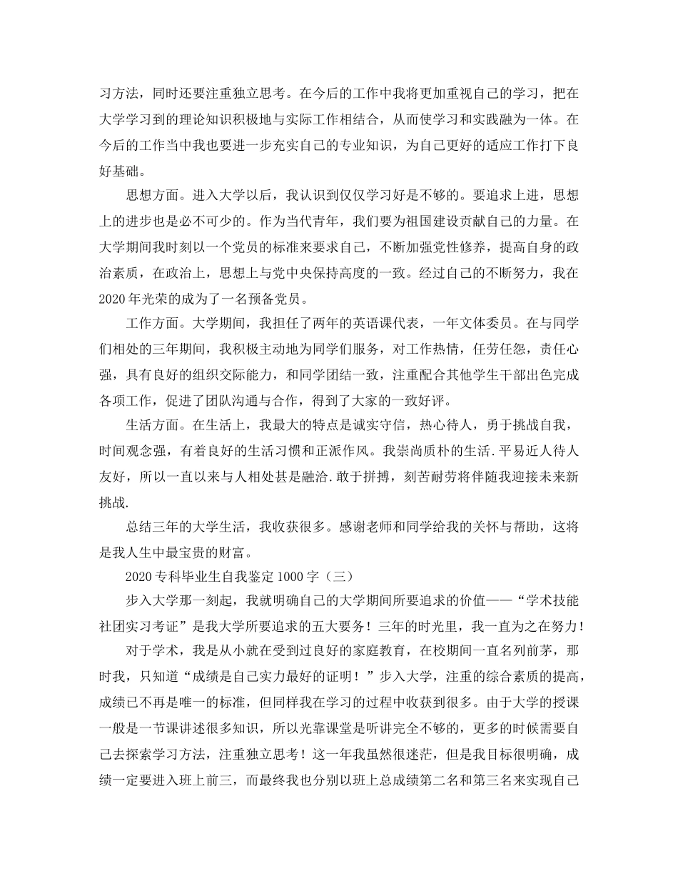 2024专科毕业生自我鉴定1000字 _第3页