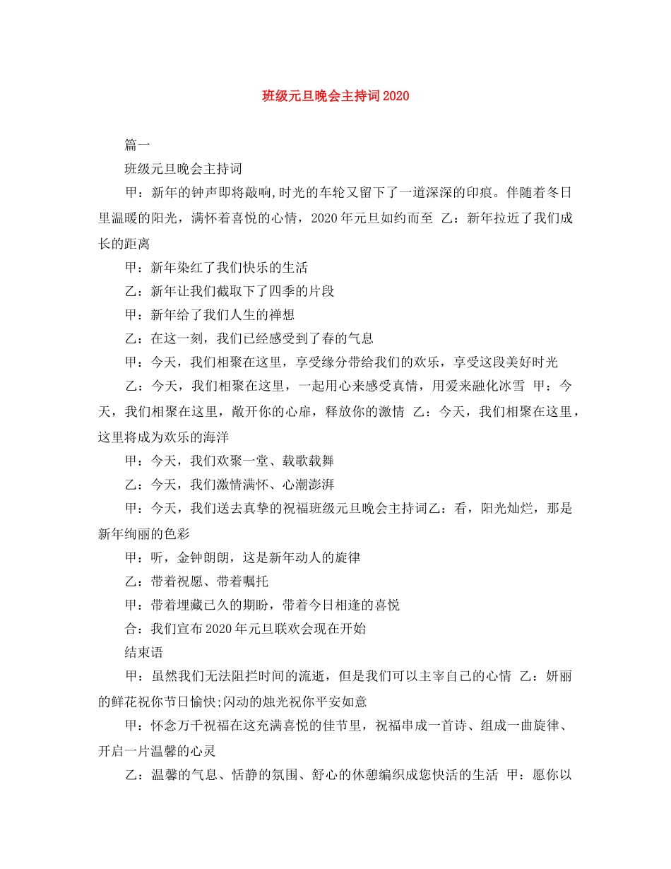 班级元旦晚会主持词2024 _第1页