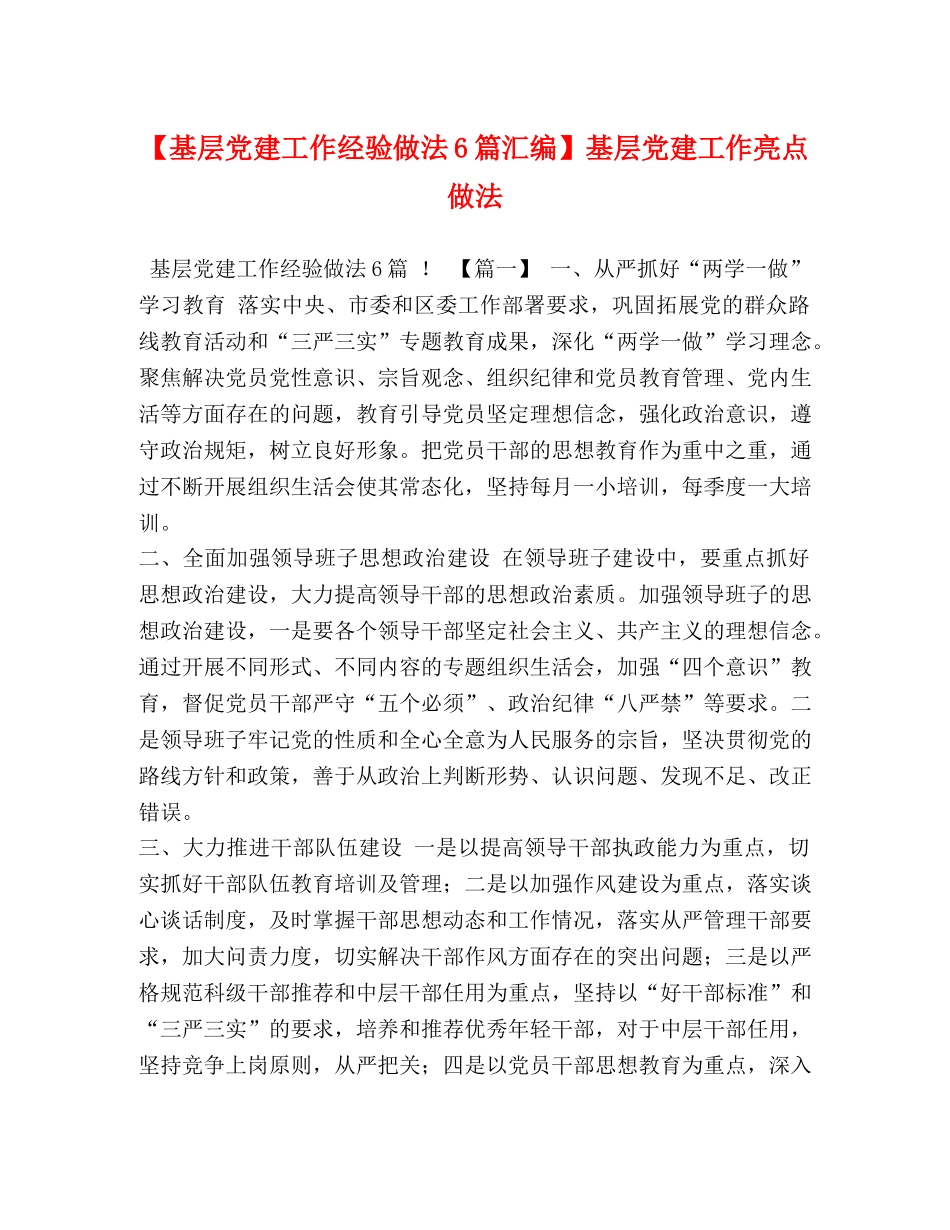 【基层党建工作经验做法6篇汇编】基层党建工作亮点做法 _第1页