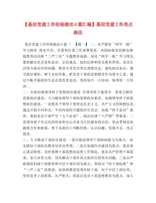 【基层党建工作经验做法6篇汇编】基层党建工作亮点做法 