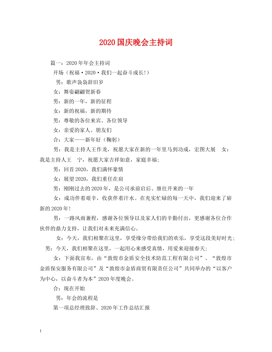 2024国庆晚会主持词 _第1页