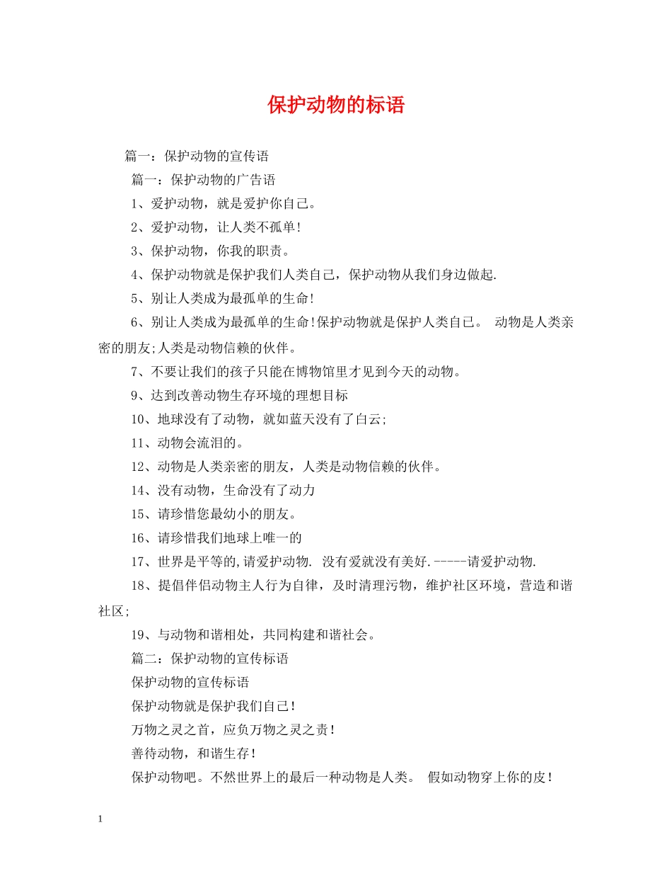 保护动物的标语 (2) _第1页