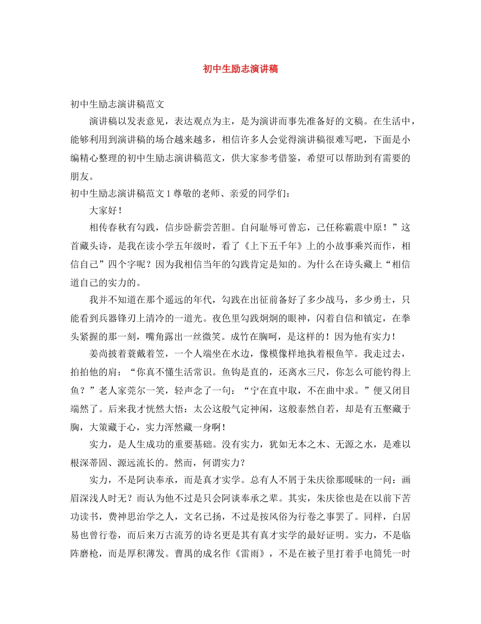 初中生励志演讲稿 _第1页
