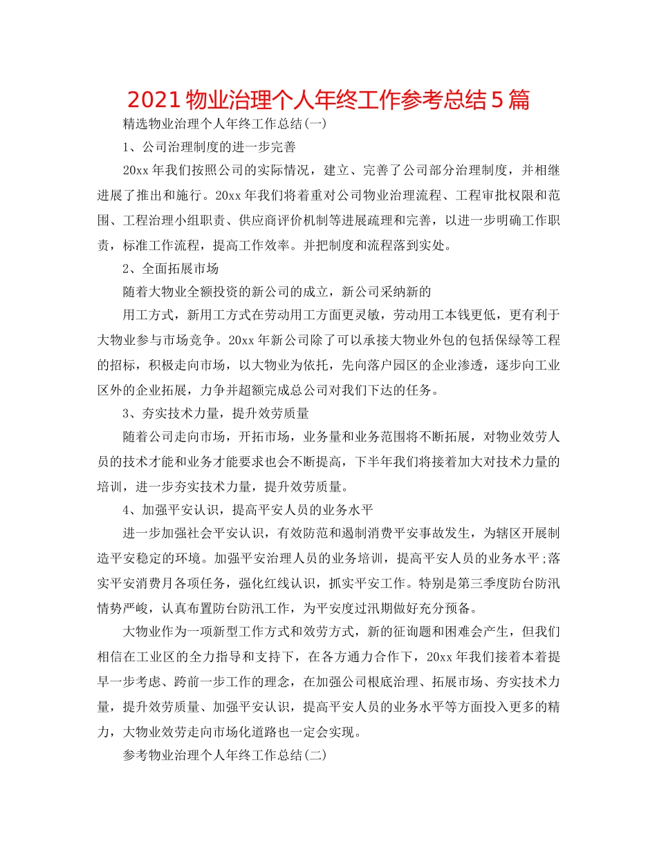 2024物业管理个人年终工作参考总结5篇 _第1页
