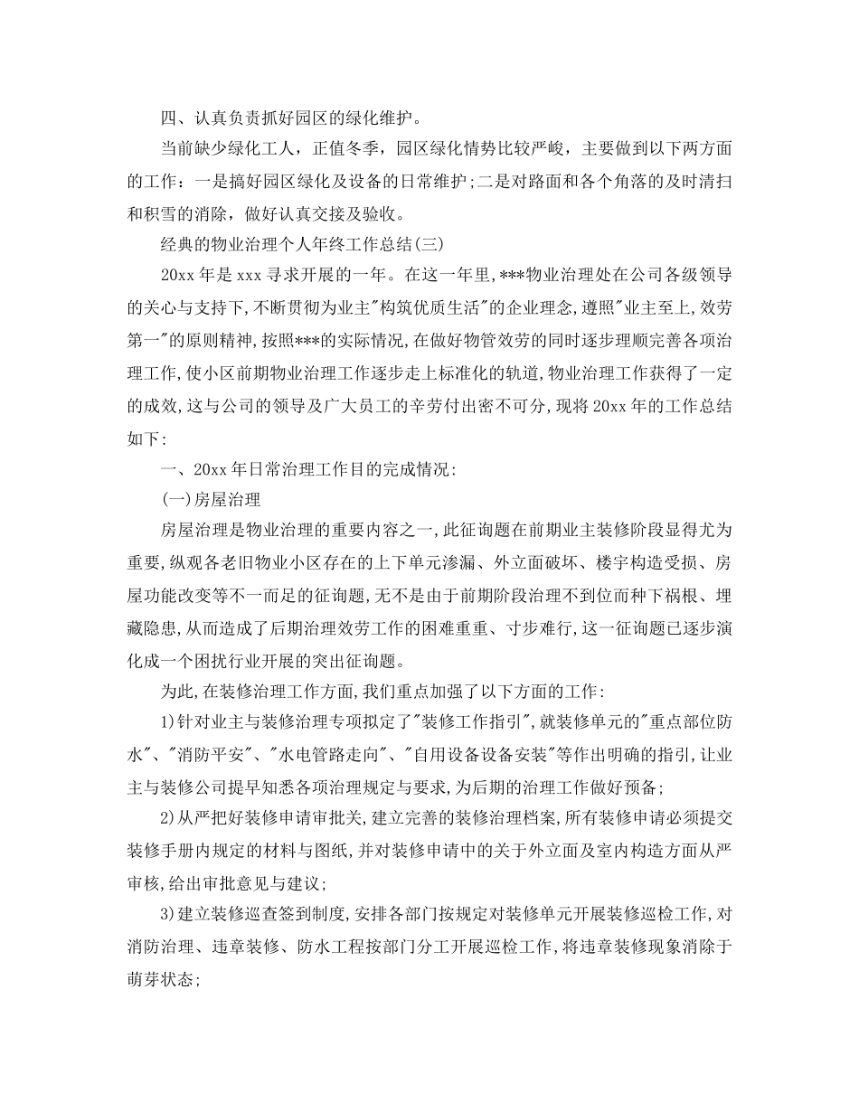 2024物业管理个人年终工作参考总结5篇 _第3页