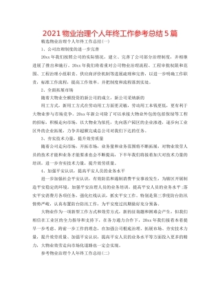 2024物业管理个人年终工作参考总结5篇 