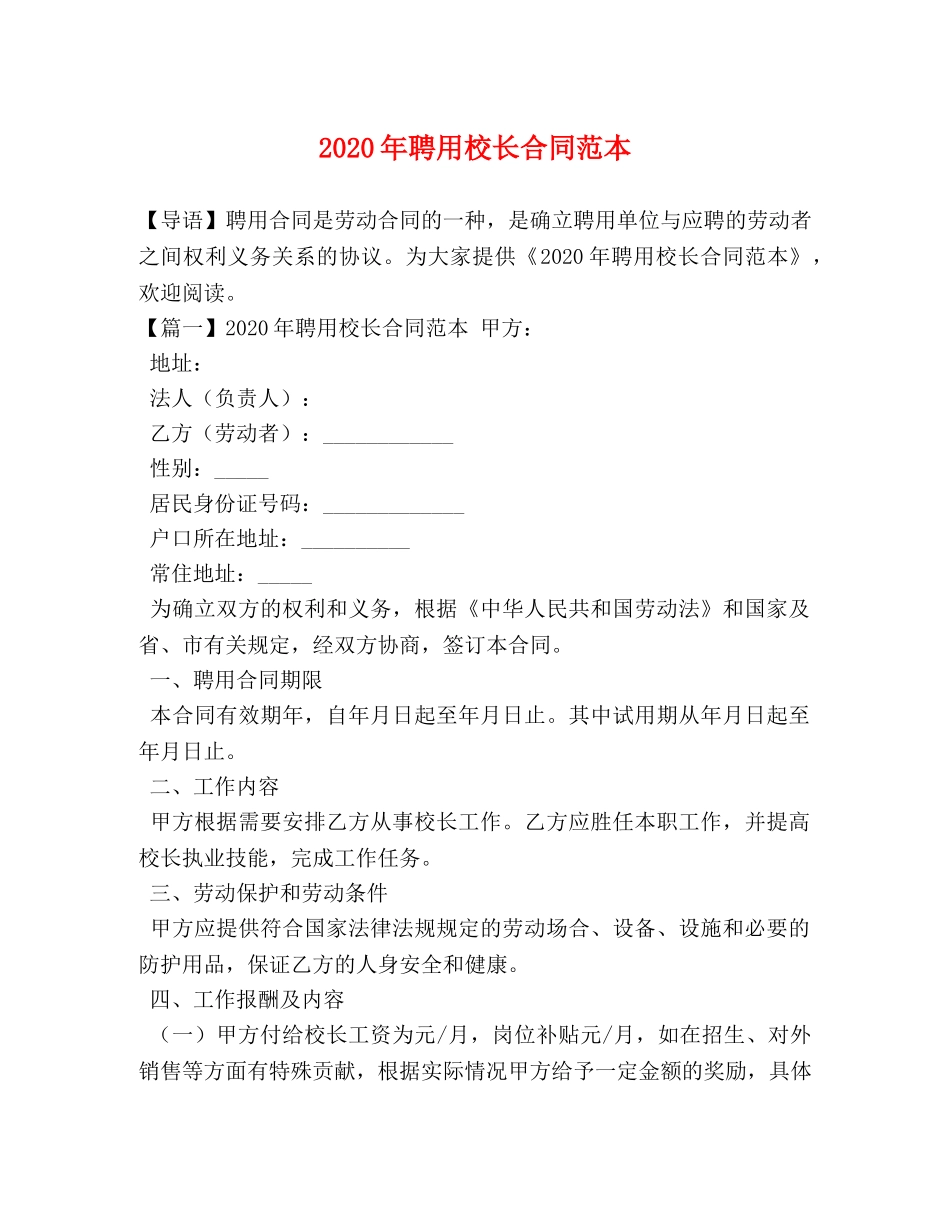 2024年聘用校长合同范本 _第1页