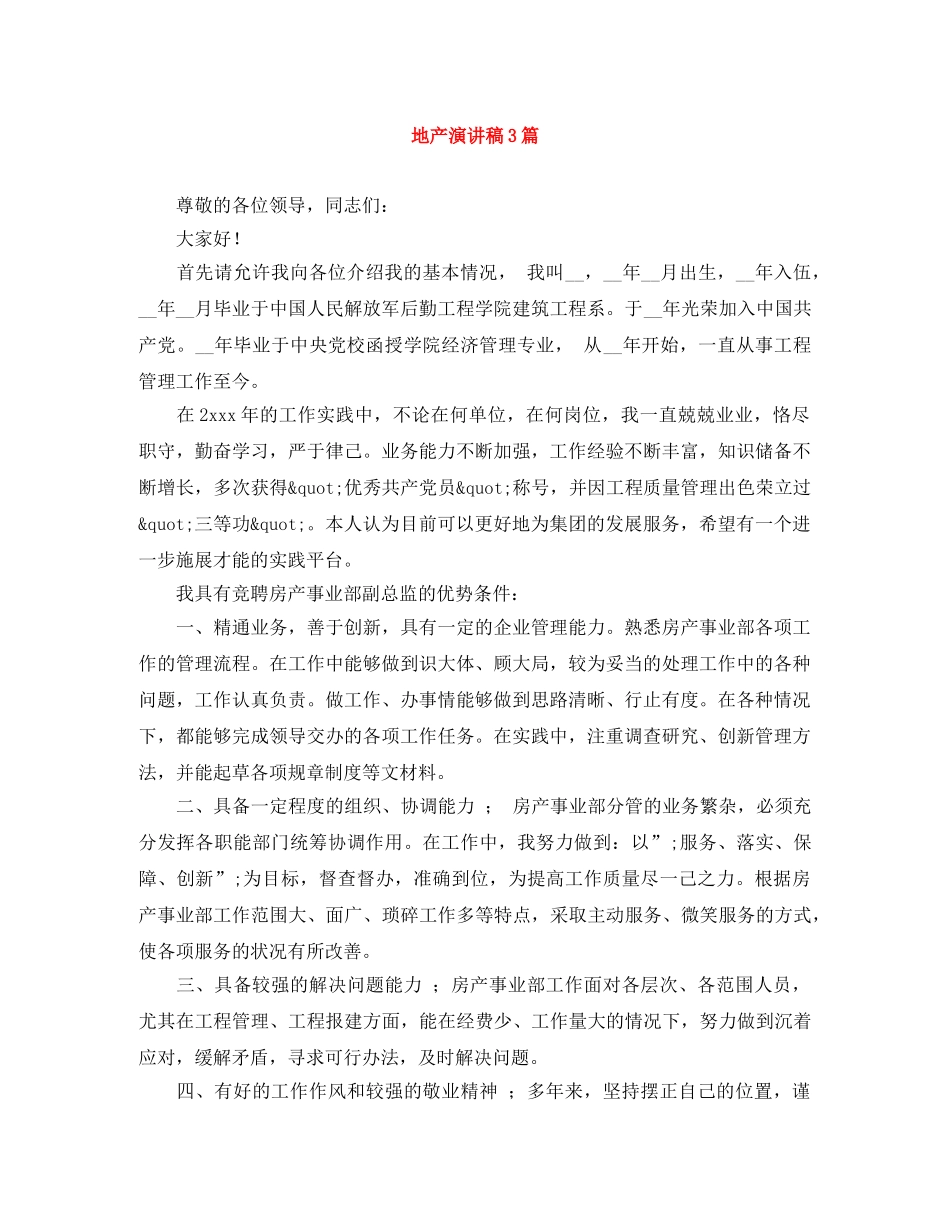 地产演讲稿3篇 _第1页
