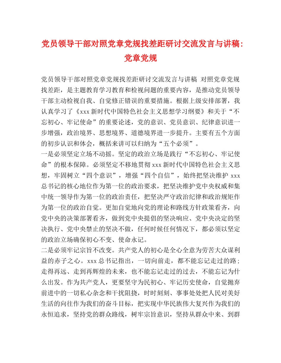 党员领导干部对照党章党规找差距研讨交流发言与讲稿-党章党规 _第1页