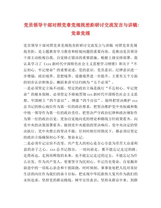 党员领导干部对照党章党规找差距研讨交流发言与讲稿-党章党规 