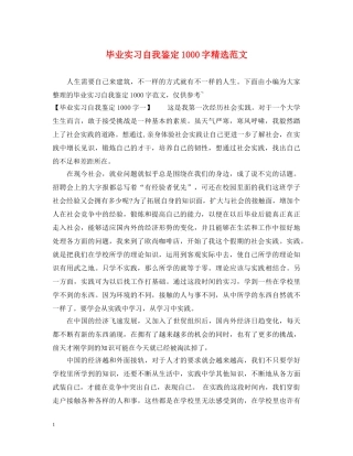 毕业实习自我鉴定1000字精选范文 