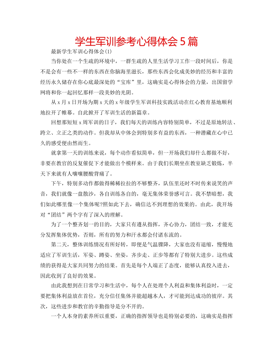 学生军训参考心得体会5篇 _第1页