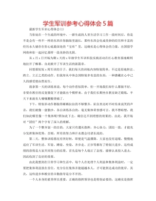 学生军训参考心得体会5篇 