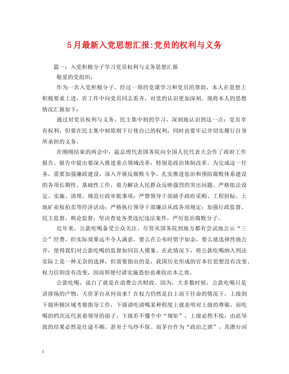 5月最新入党党员的权利与义务2 _第1页