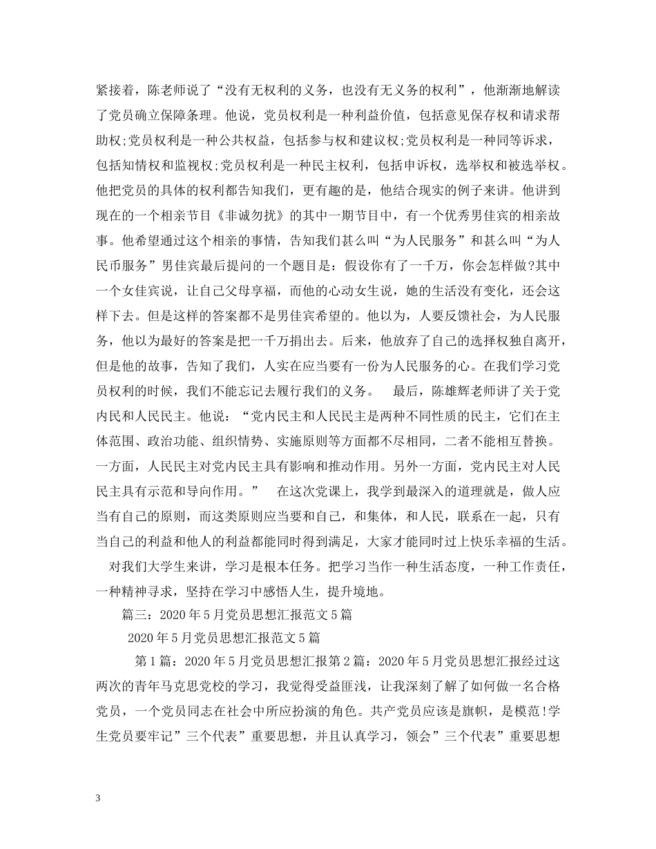 5月最新入党党员的权利与义务2 _第3页