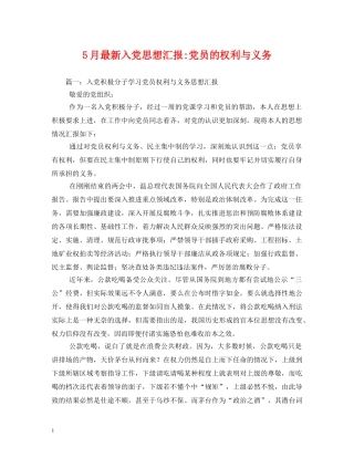5月最新入党党员的权利与义务2 