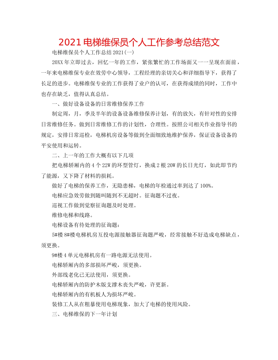 2024电梯维保员个人工作参考总结范文 _第1页