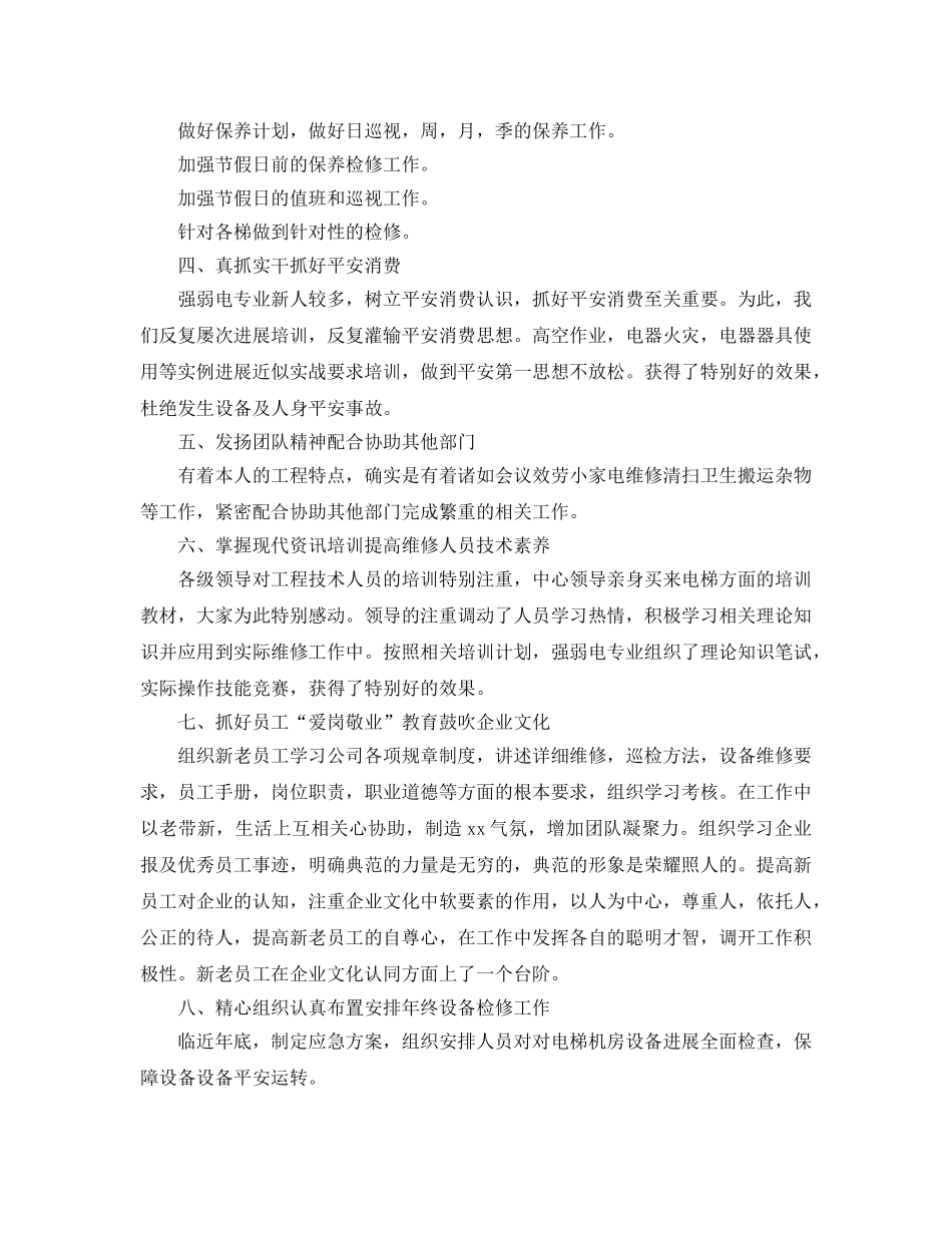 2024电梯维保员个人工作参考总结范文 _第2页