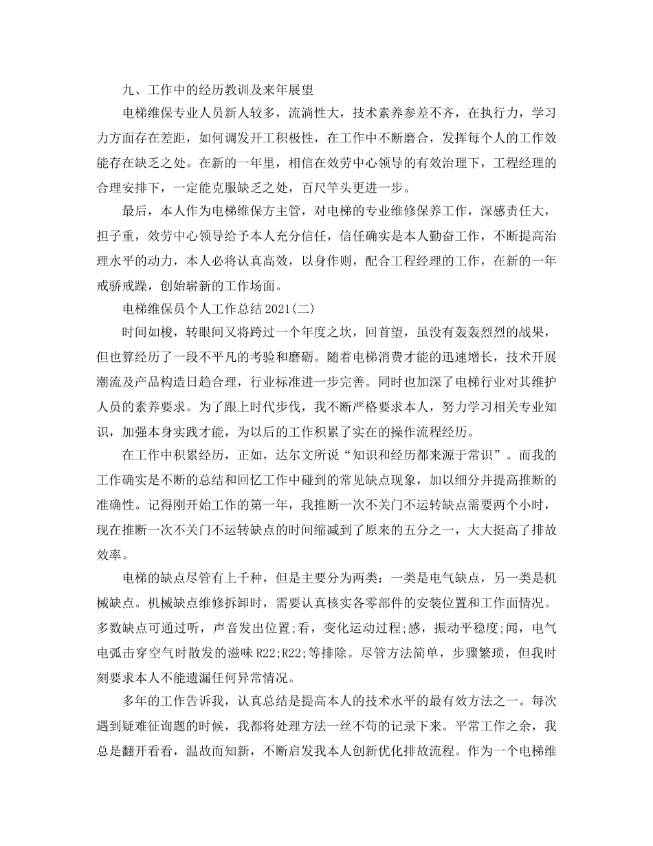 2024电梯维保员个人工作参考总结范文 _第3页