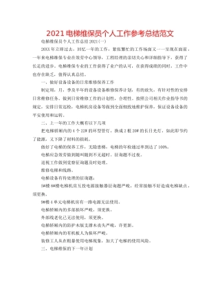 2024电梯维保员个人工作参考总结范文 